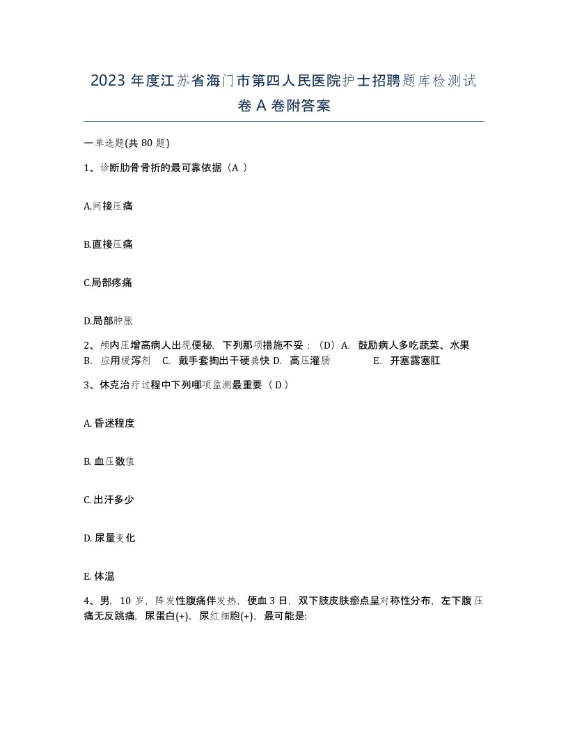 2023年度江苏省海门市第四人民医院护士招聘题库检测试卷A卷附答案