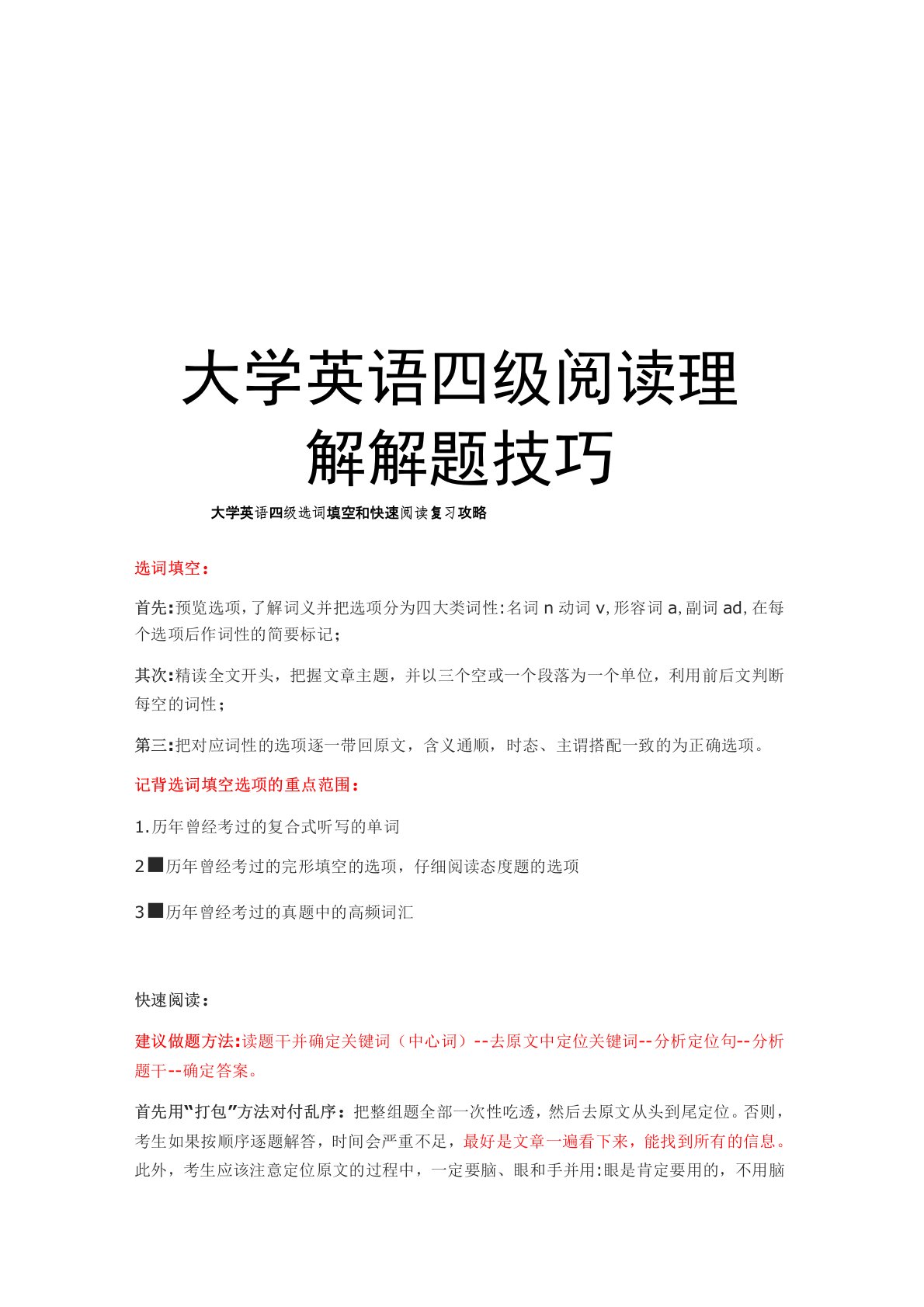 大学英语四级阅读理解解题技巧知识讲解