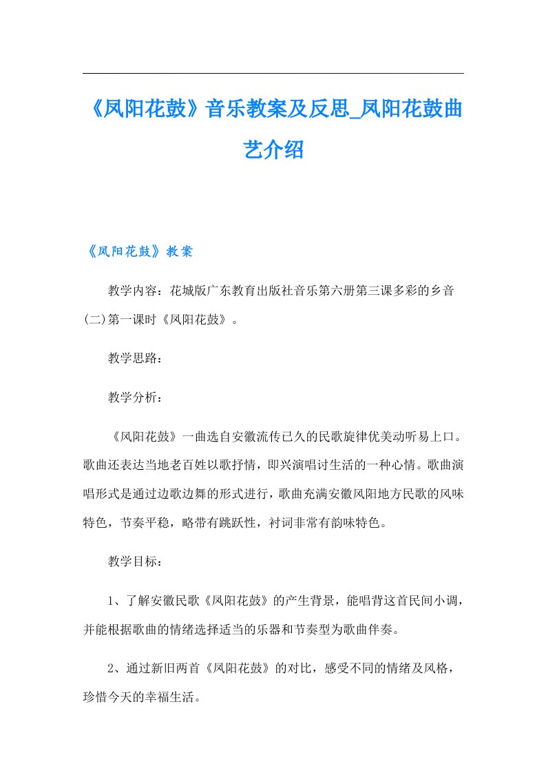 《凤阳花鼓》音乐教案及反思_凤阳花鼓曲艺介绍