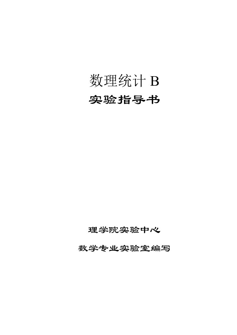 实验三指导书运用STATISTICA和SPSS进行样本的T检验