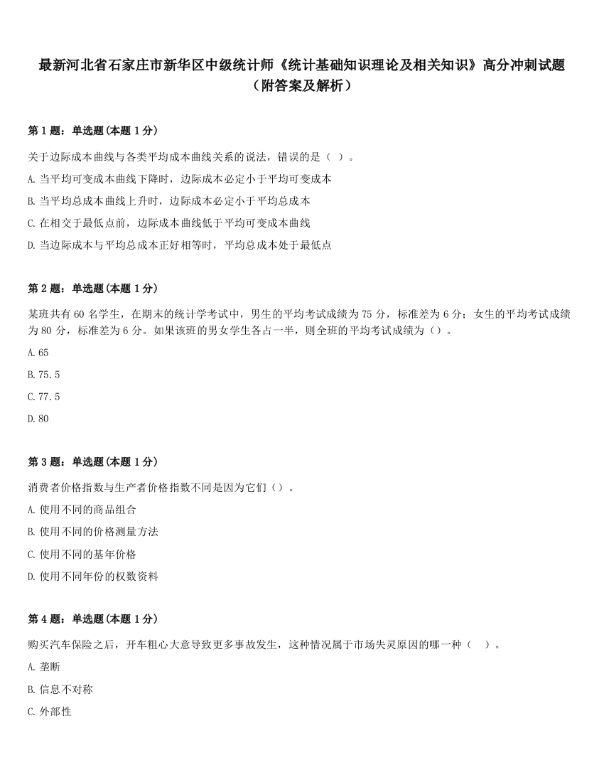 最新河北省石家庄市新华区中级统计师《统计基础知识理论及相关知识》高分冲刺试题（附答案及解析）