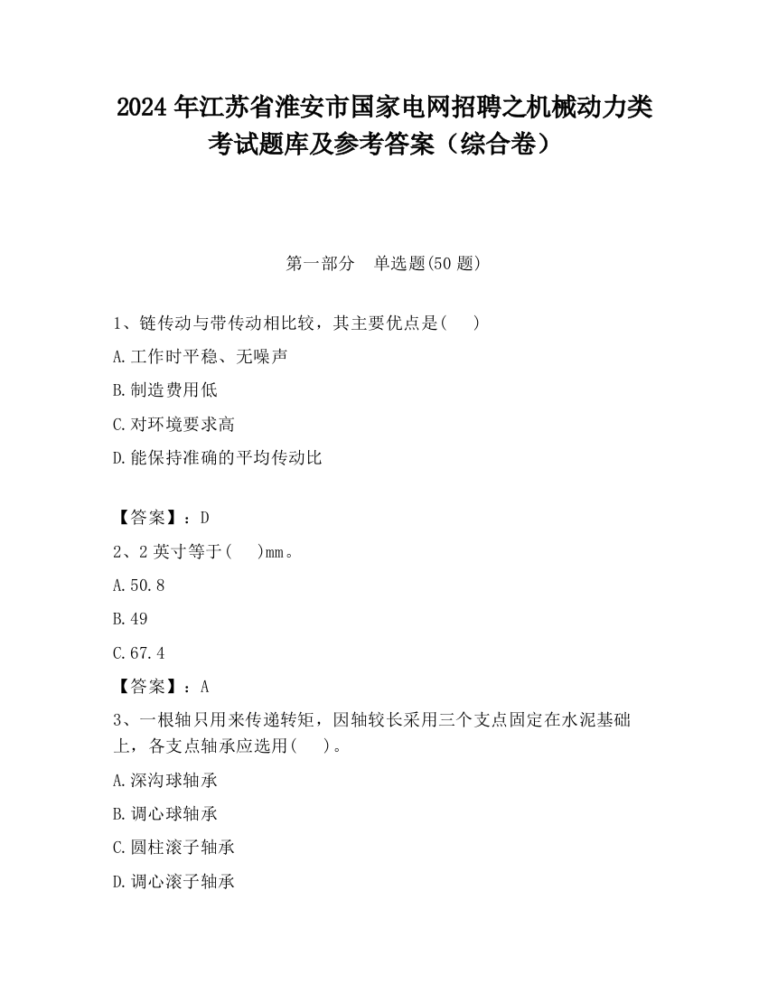 2024年江苏省淮安市国家电网招聘之机械动力类考试题库及参考答案（综合卷）