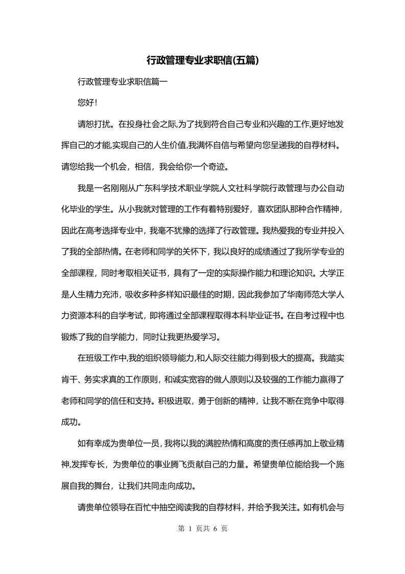 行政管理专业求职信五篇