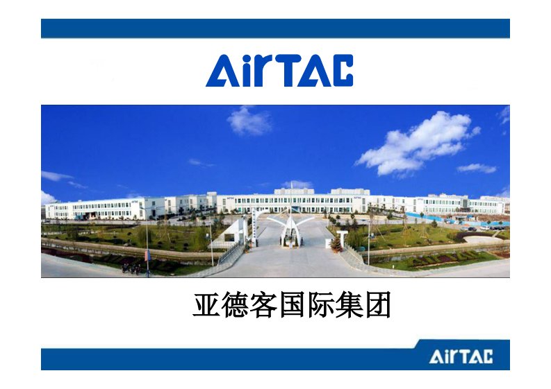 airtac气动元件计算与选型