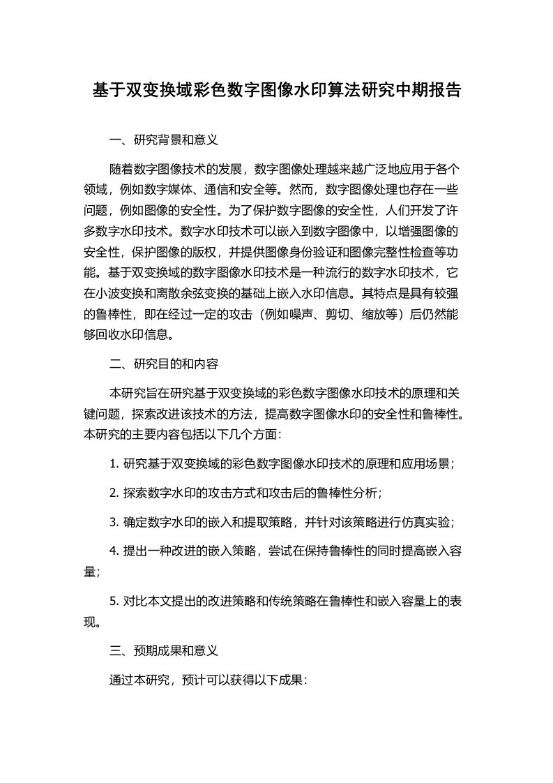 基于双变换域彩色数字图像水印算法研究中期报告