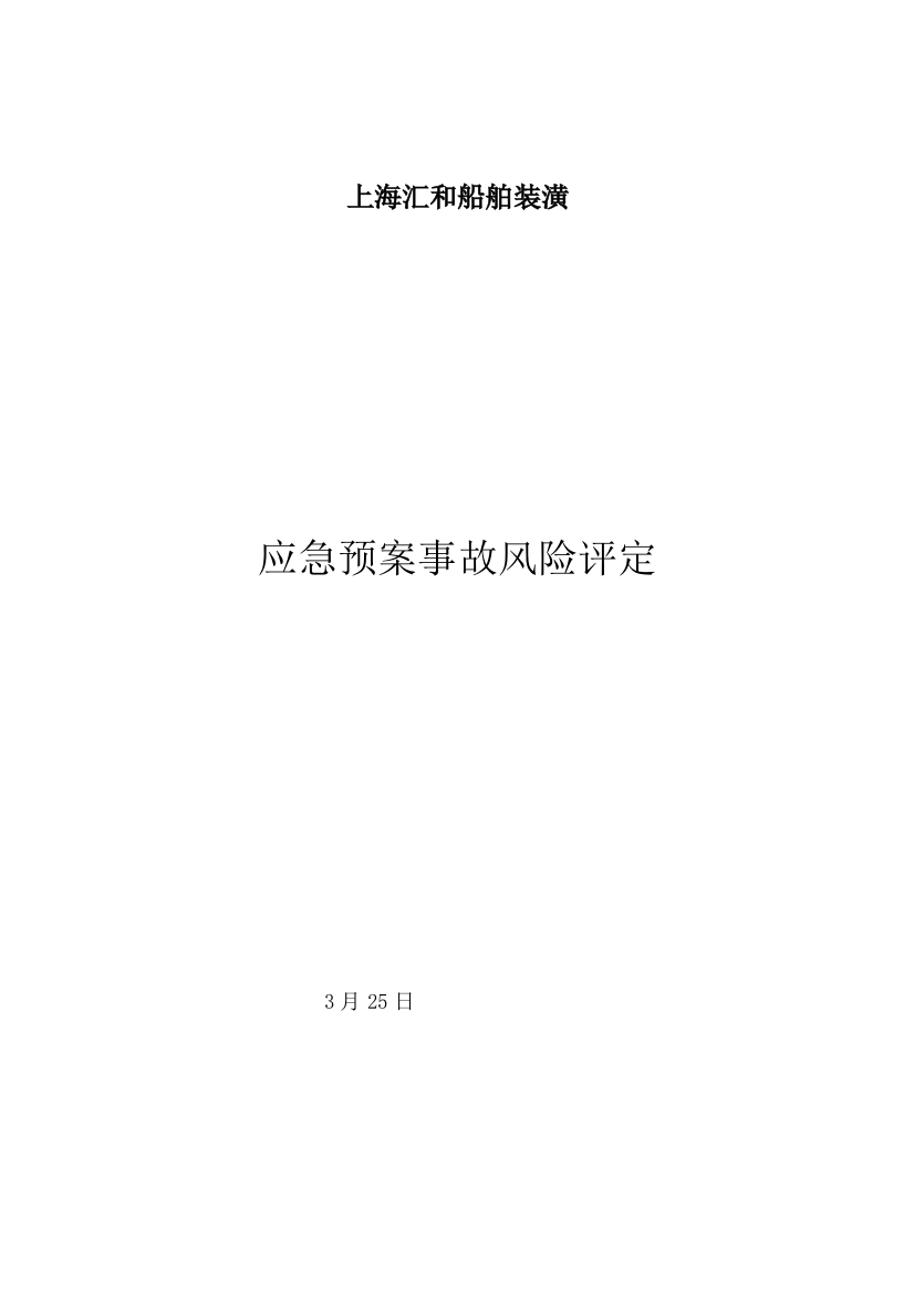 应急专题预案事故风险综合评估报告