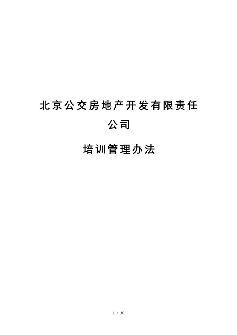 某房地产开发公司人事管理培训办法