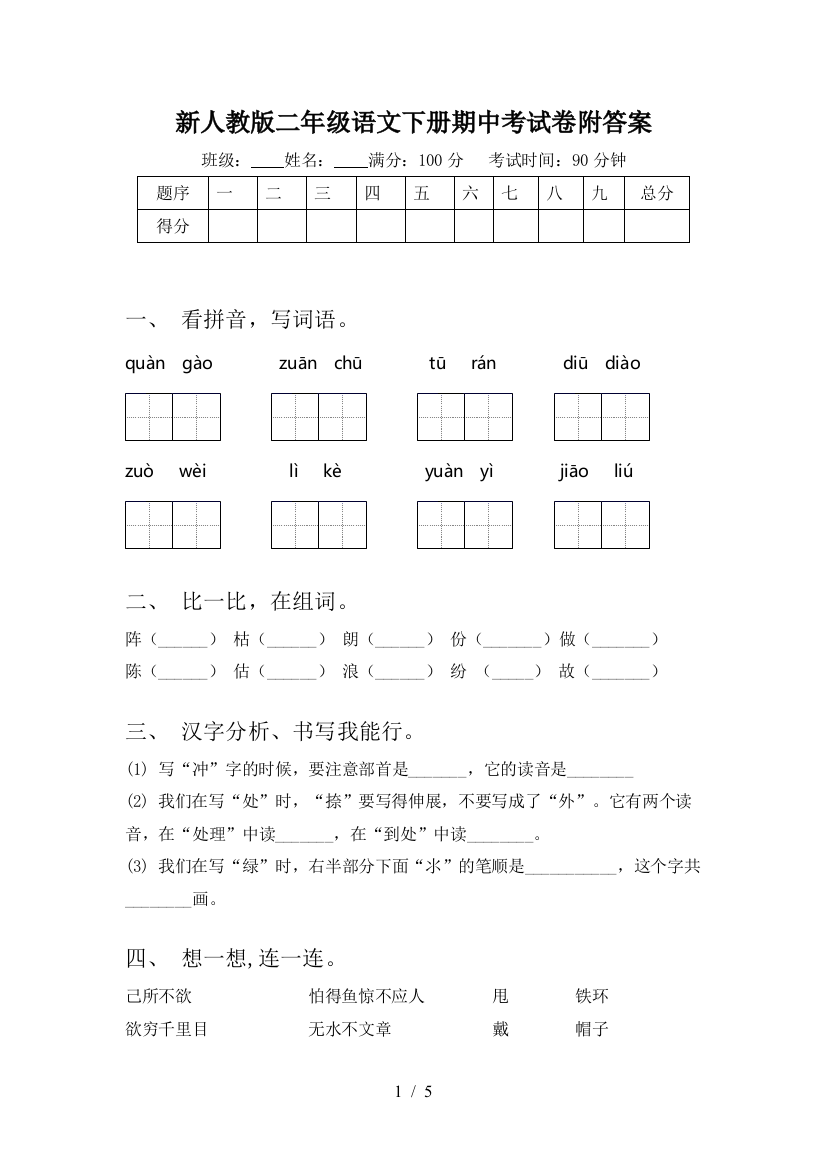 新人教版二年级语文下册期中考试卷附答案