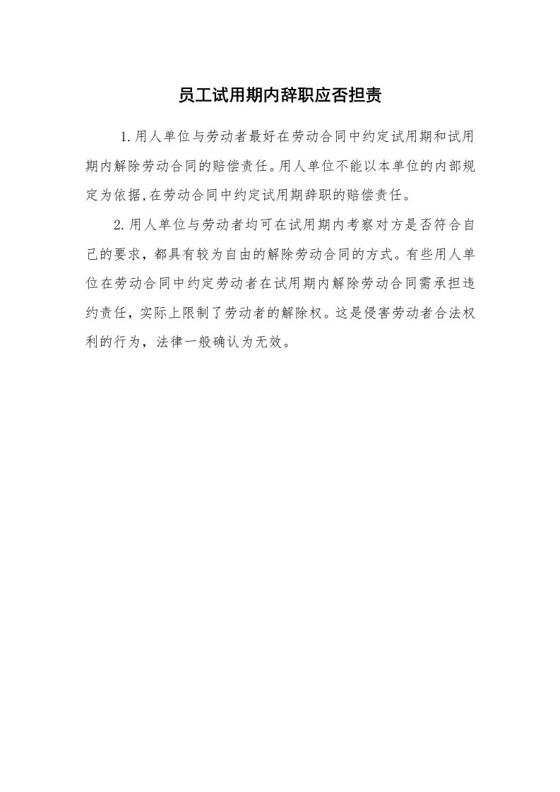 公文写作_法律文书_员工试用期内辞职应否担责