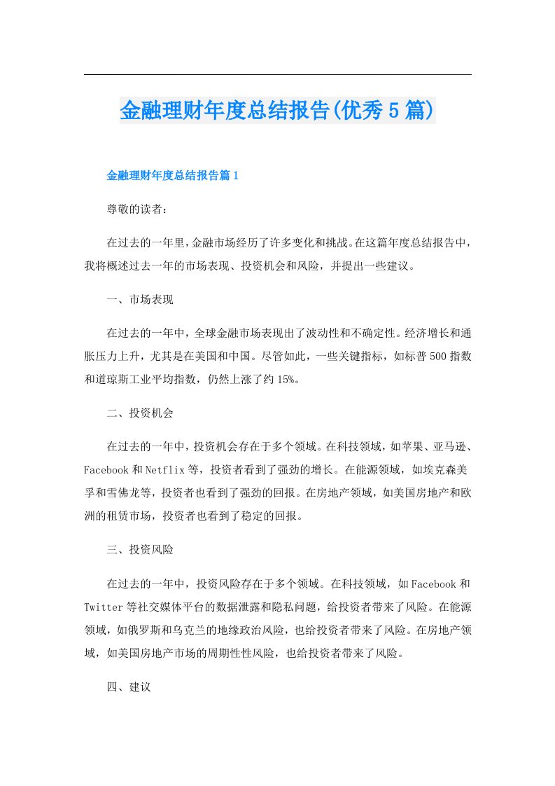 金融理财年度总结报告(优秀5篇)