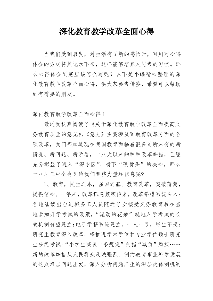 深化教育教学改革全面心得_1