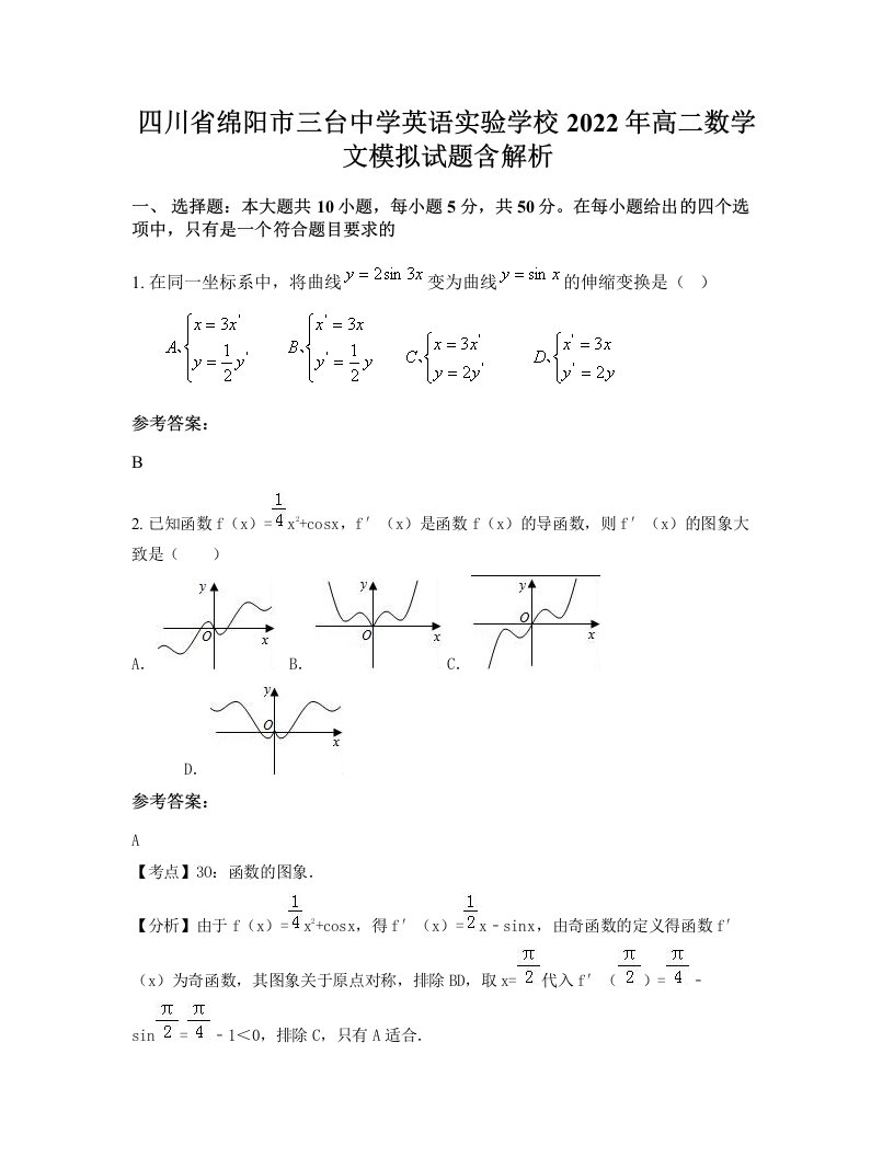 四川省绵阳市三台中学英语实验学校2022年高二数学文模拟试题含解析