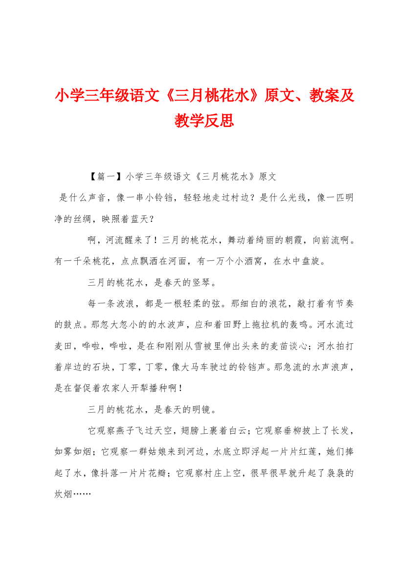 小学三年级语文三月桃花水原文教案及教学反思