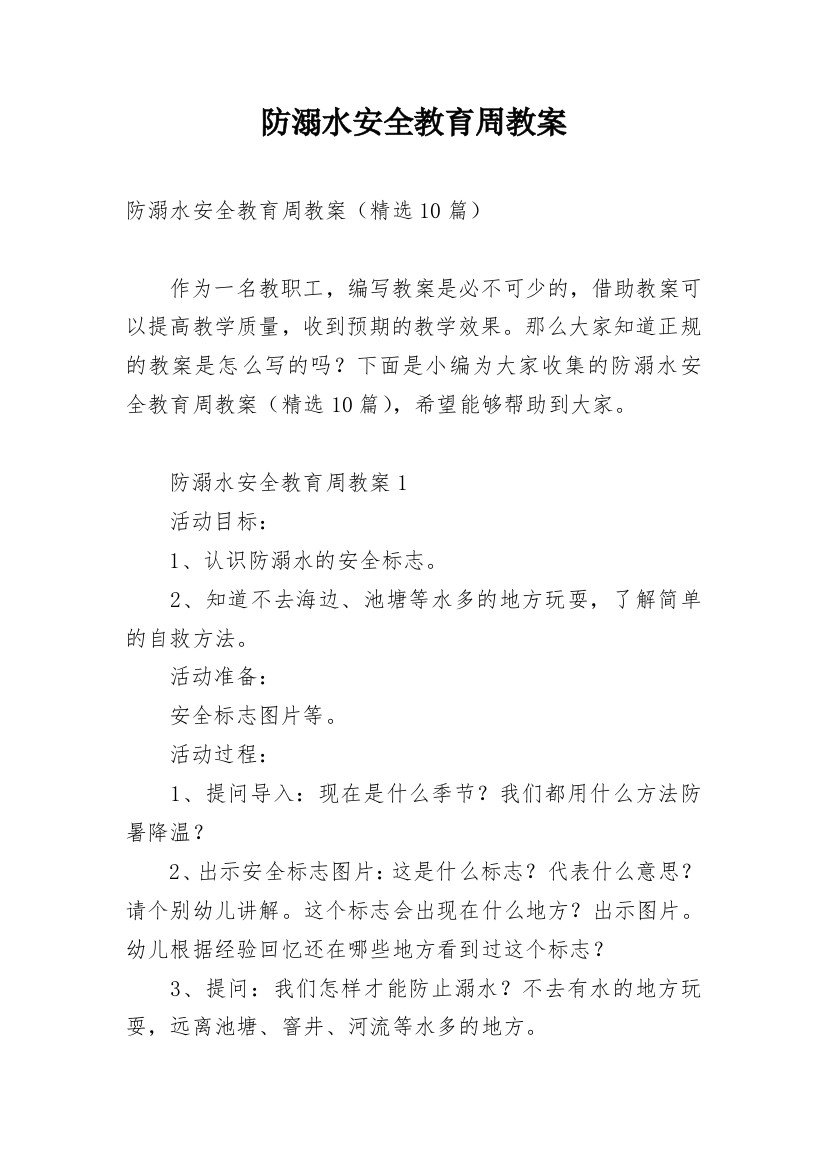 防溺水安全教育周教案