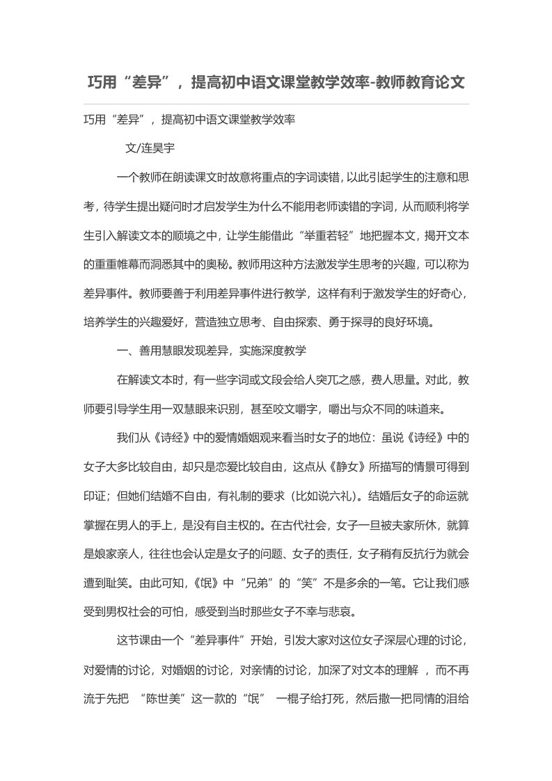 巧用“差异”，提高初中语文课堂教学效率