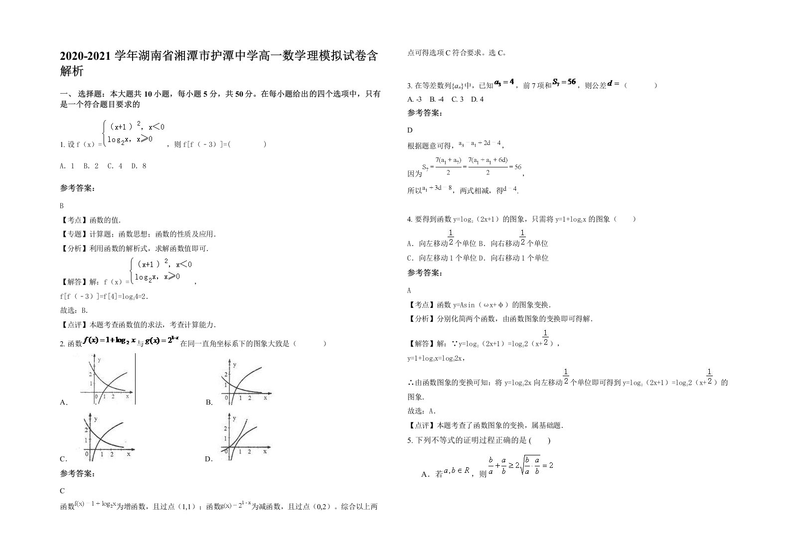 2020-2021学年湖南省湘潭市护潭中学高一数学理模拟试卷含解析