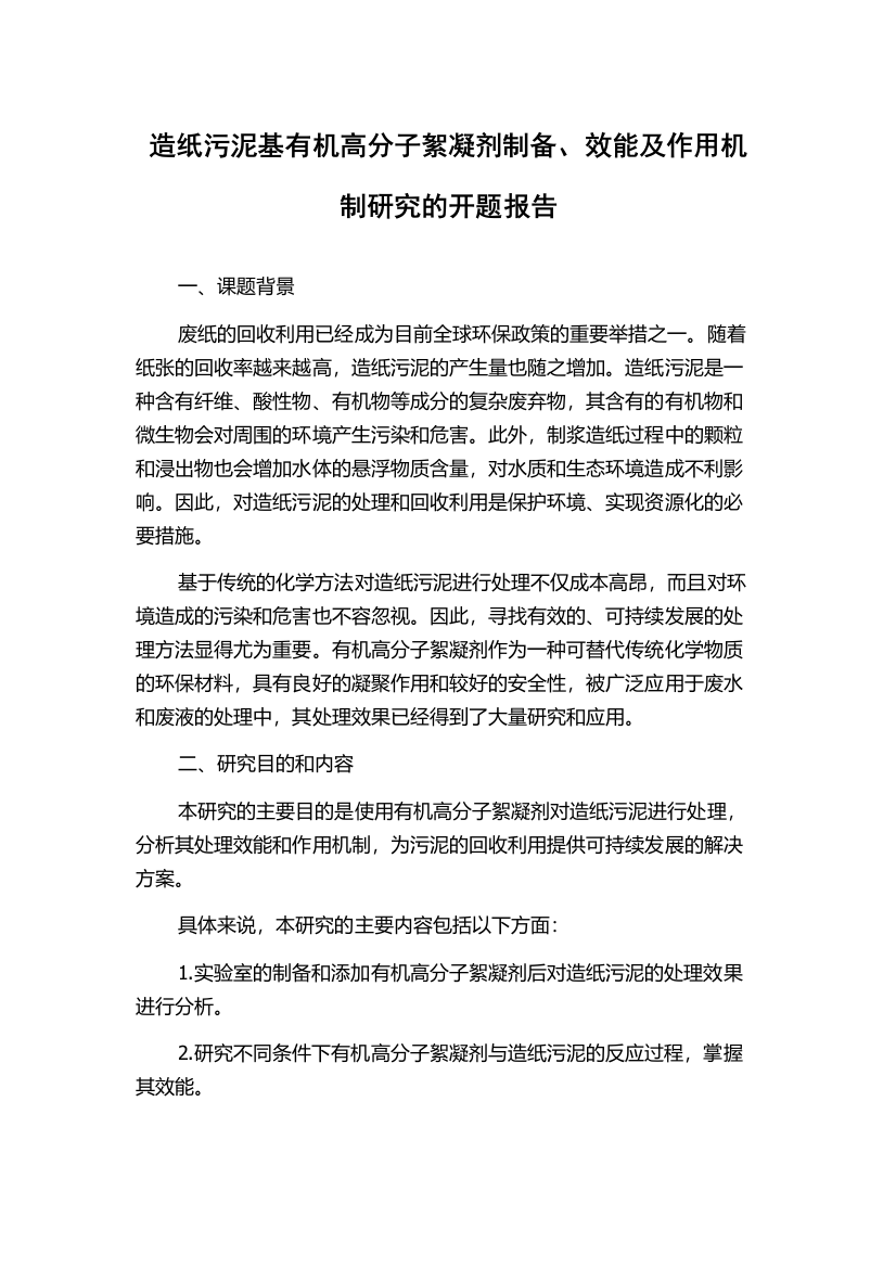 造纸污泥基有机高分子絮凝剂制备、效能及作用机制研究的开题报告