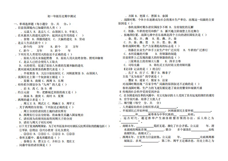 初一历史(上期)期中试题及答案