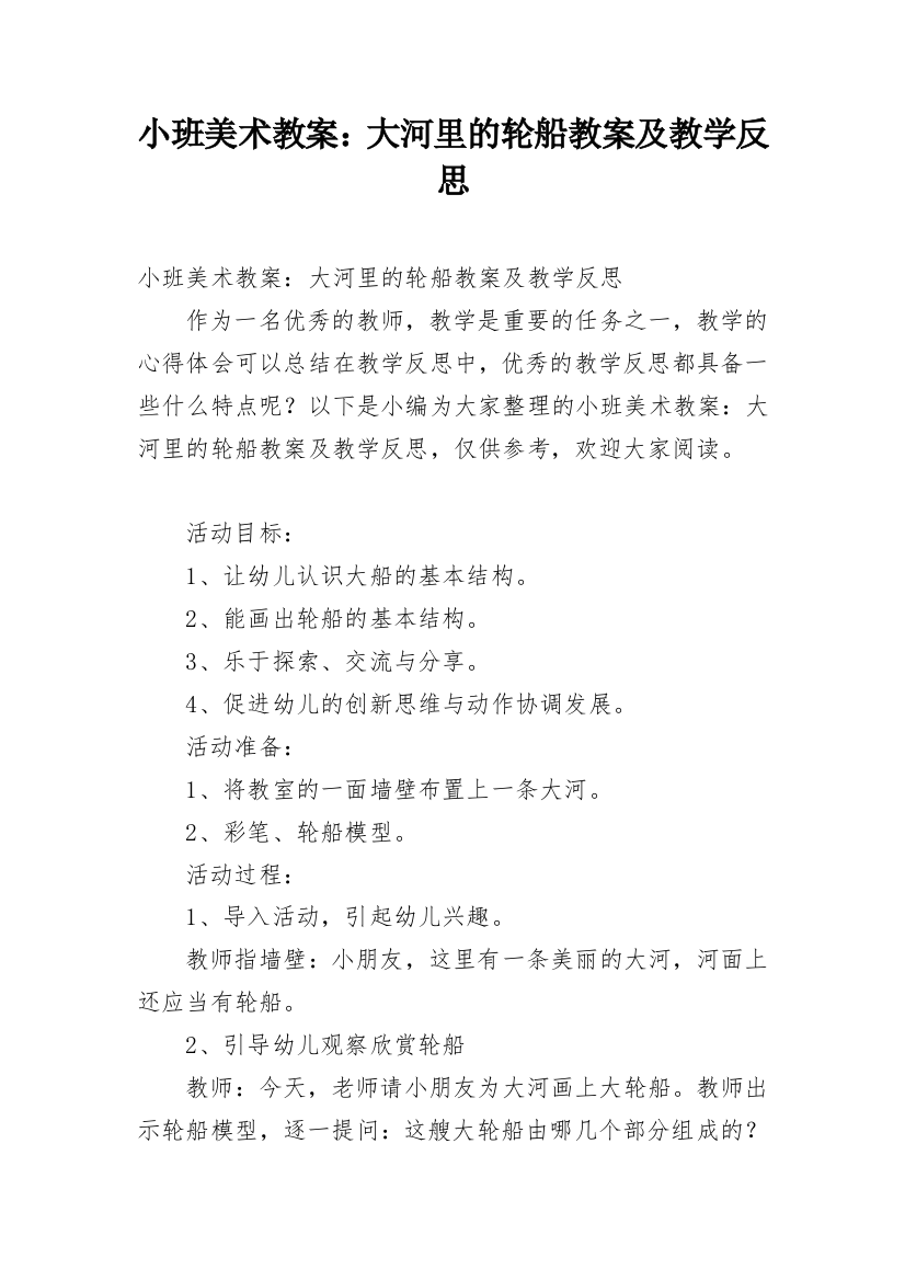 小班美术教案：大河里的轮船教案及教学反思