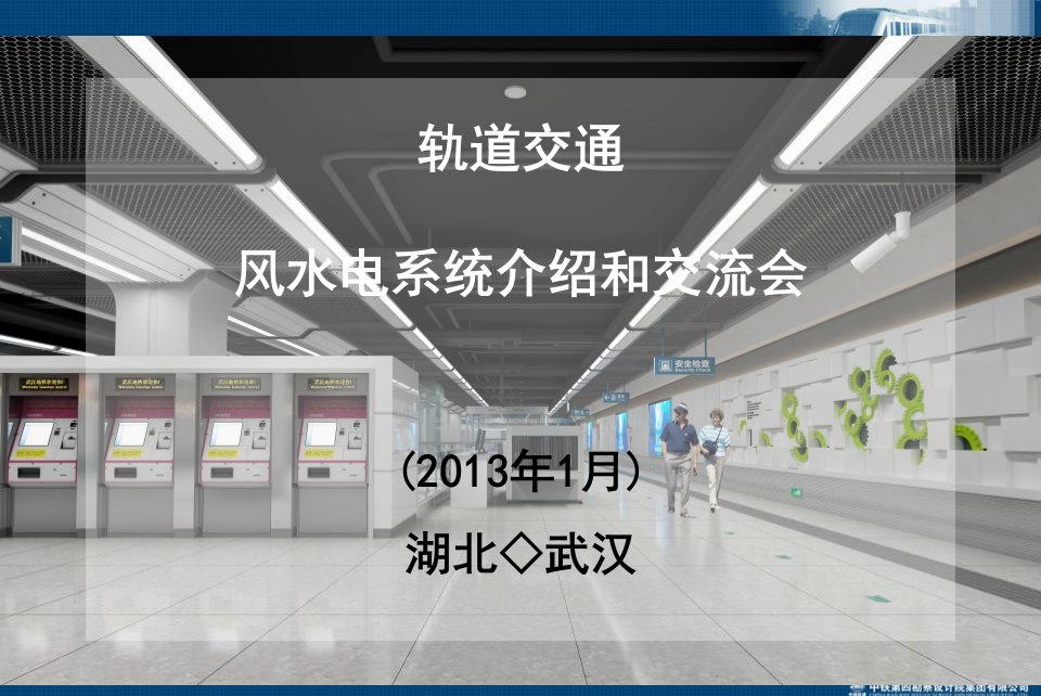 轨道交通风水电系统介绍和交流会材料