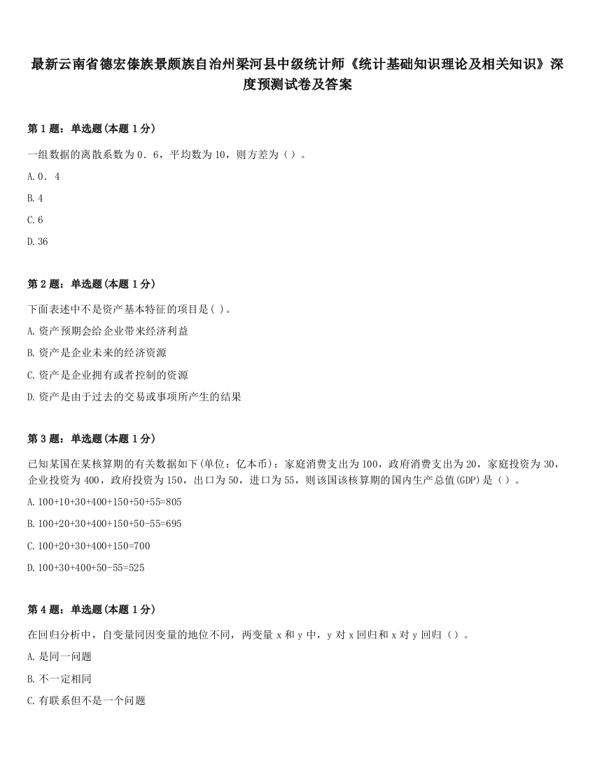 最新云南省德宏傣族景颇族自治州梁河县中级统计师《统计基础知识理论及相关知识》深度预测试卷及答案