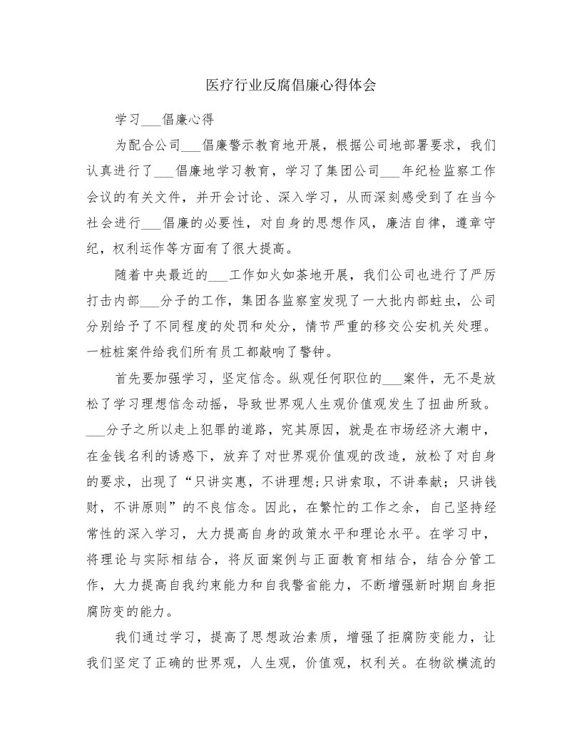 医疗行业反腐倡廉心得体会