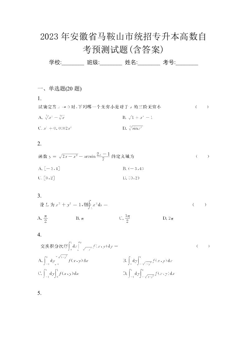 2023年安徽省马鞍山市统招专升本高数自考预测试题含答案