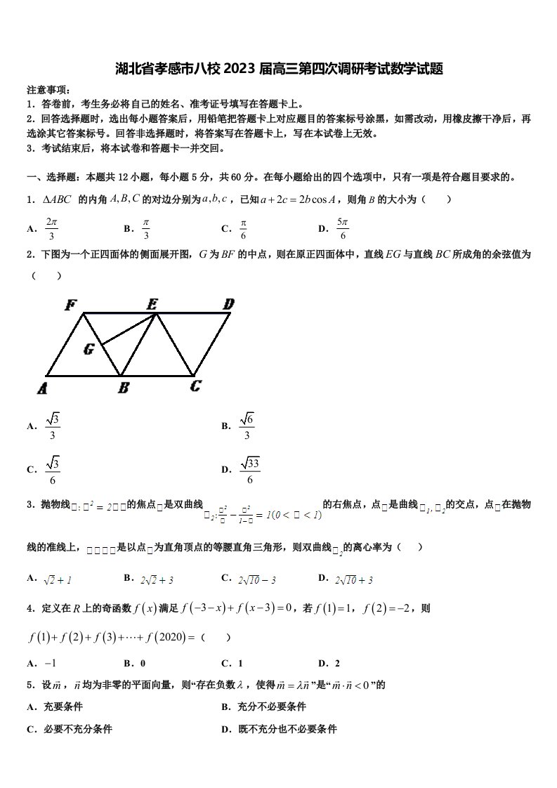 湖北省孝感市八校2023届高三第四次调研考试数学试题含解析