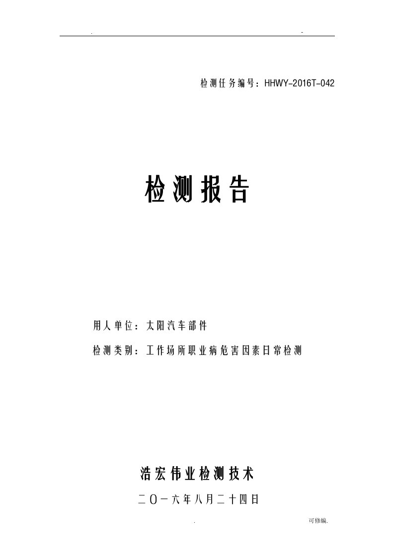 职业病危害日常因素检测报告