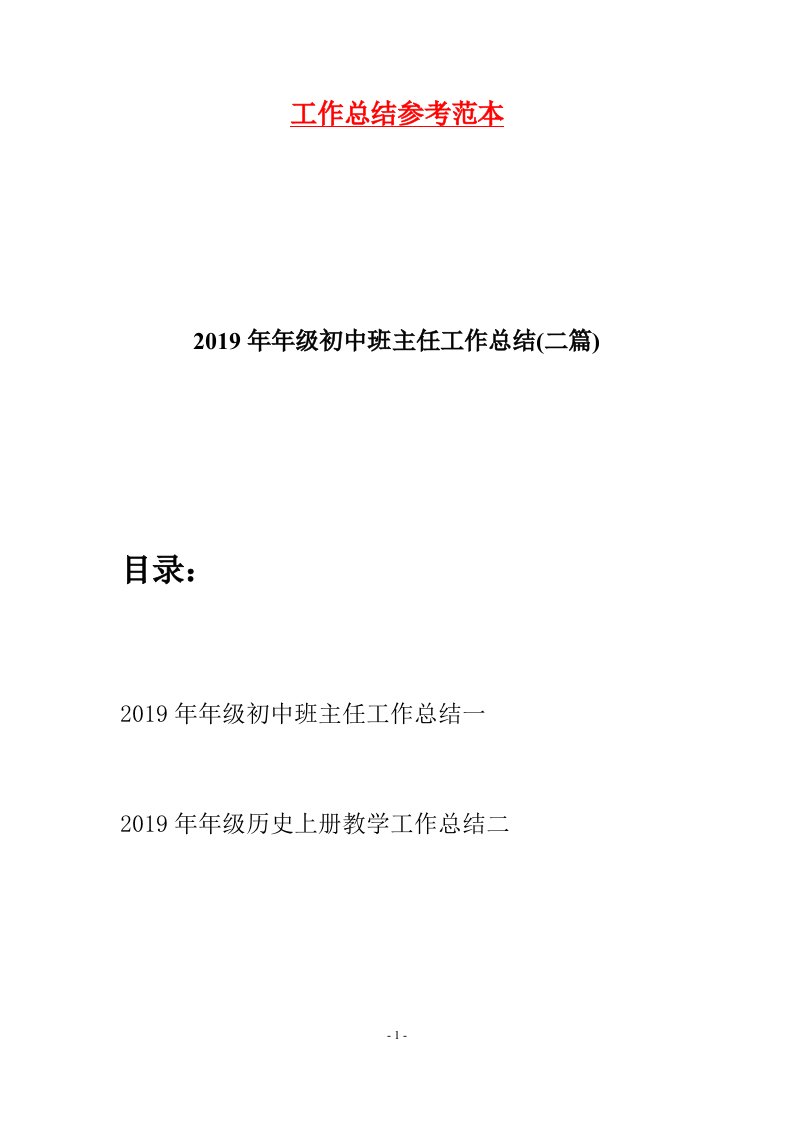 2019年年级初中班主任工作总结二篇