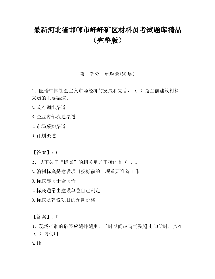 最新河北省邯郸市峰峰矿区材料员考试题库精品（完整版）