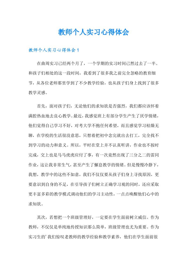 教师个人实习心得体会（精选模板）