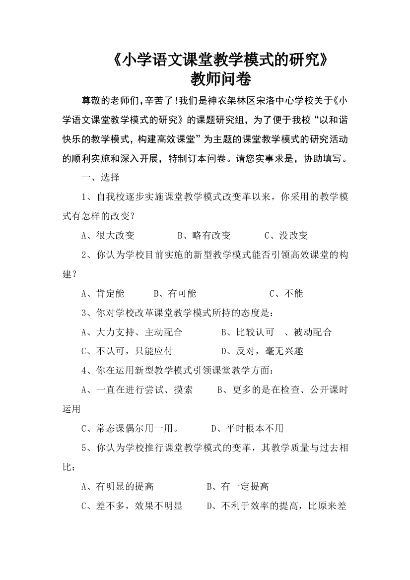 《小学语文课堂教学模式的研究》教师问卷调查