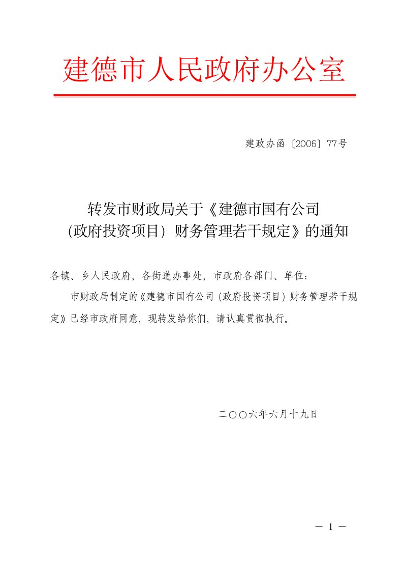 转发市财政局关于《建德市国有公司(政府投资项目)财务管理若干规定