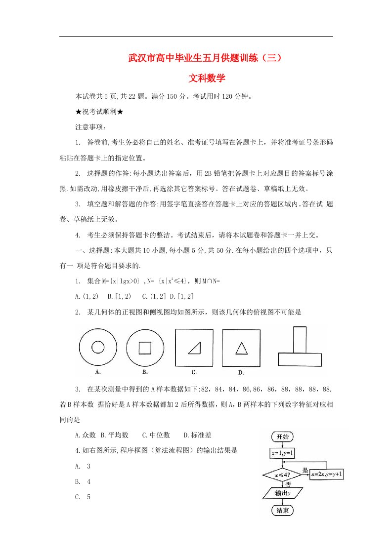 湖北省武汉市高三数学5月供题训练试题（三）文