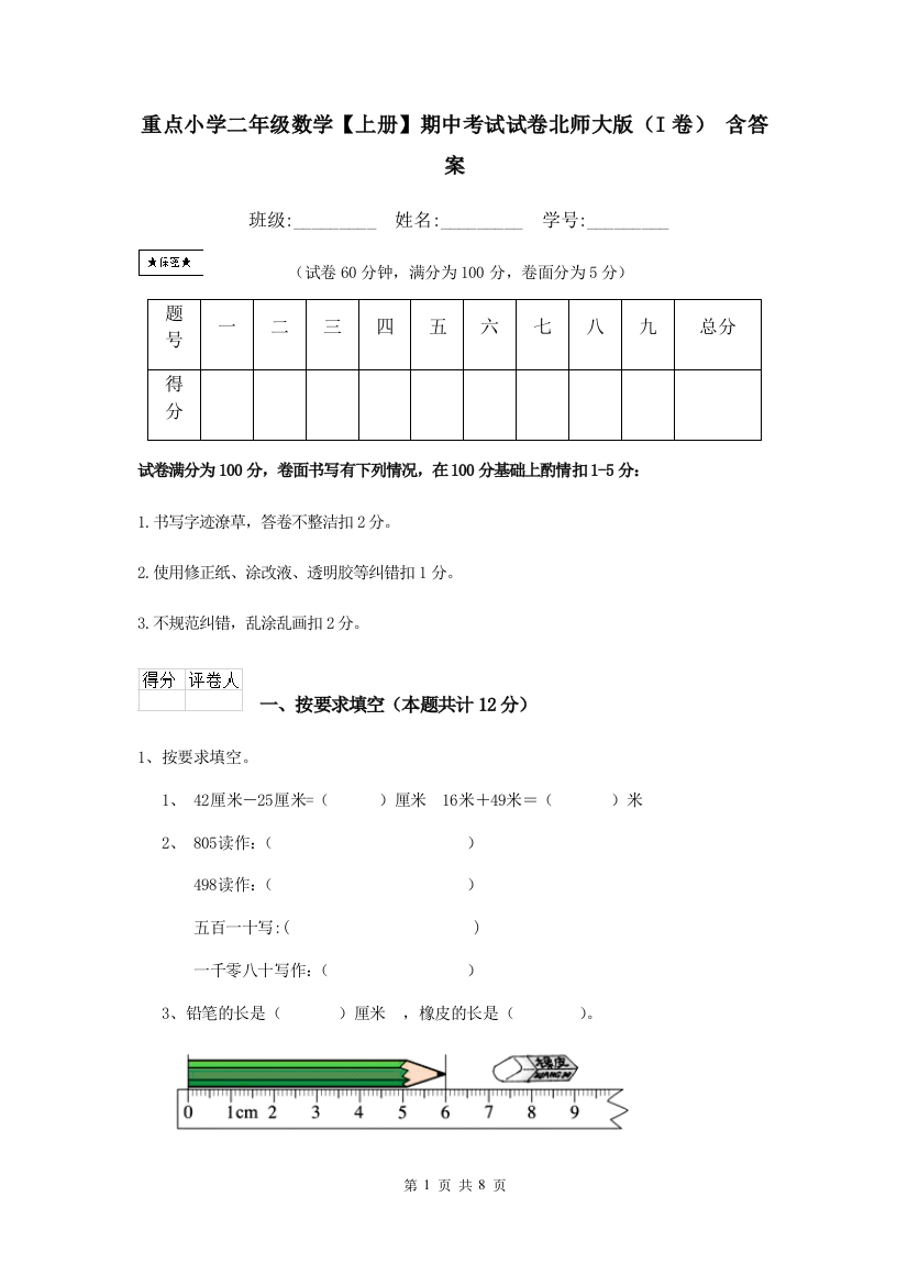 重点小学二年级数学上册期中考试试卷北师大版I卷-含答案