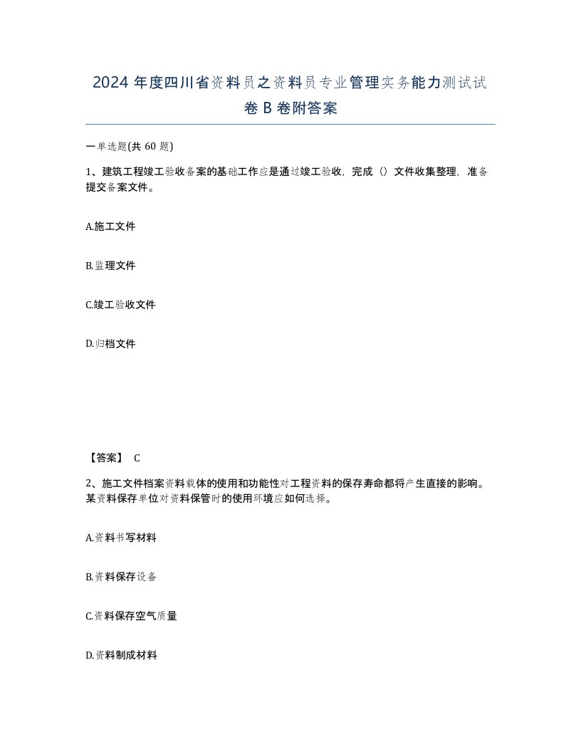 2024年度四川省资料员之资料员专业管理实务能力测试试卷B卷附答案