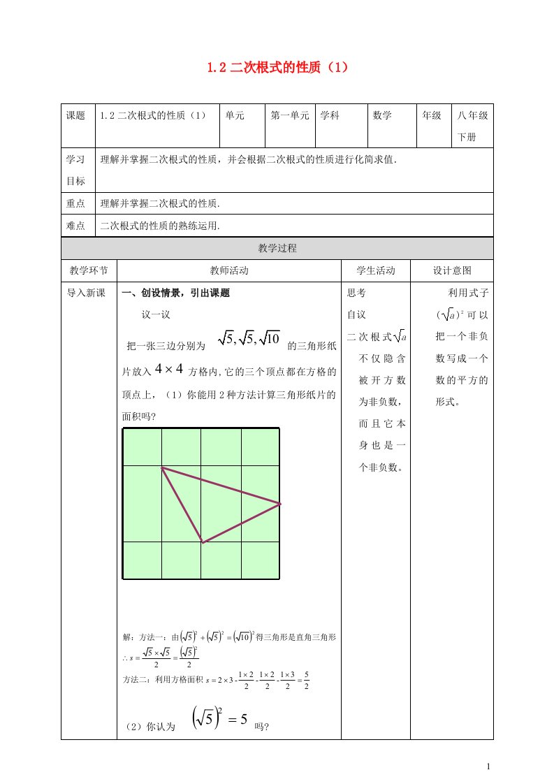 2023八年级数学下册第1章二次根式1.2二次根式的性质1教案新版浙教版