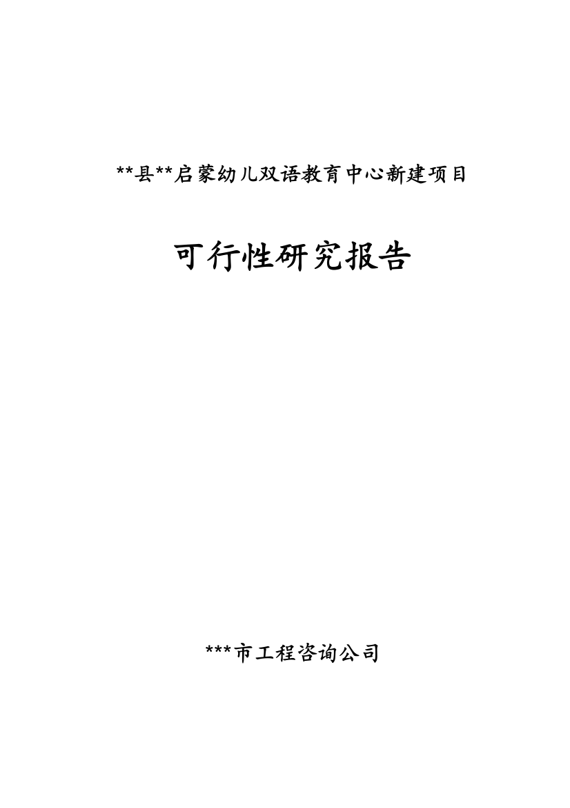 启蒙幼儿双语教育中心新建项目可行性论证报告