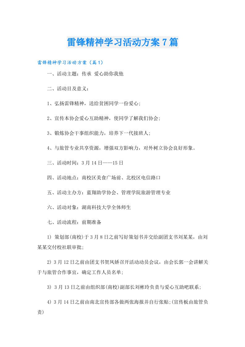 雷锋精神学习活动方案7篇