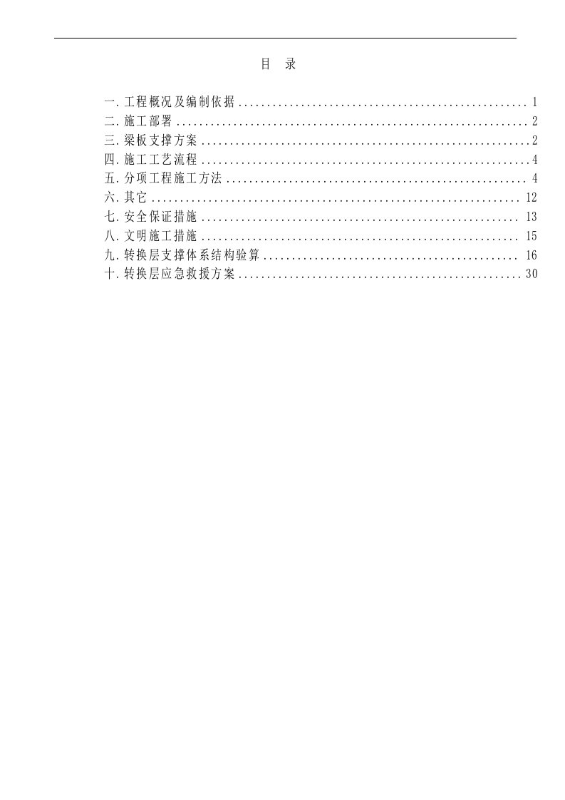 房建转换层施工方案.doc