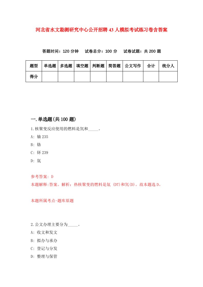 河北省水文勘测研究中心公开招聘43人模拟考试练习卷含答案第1版