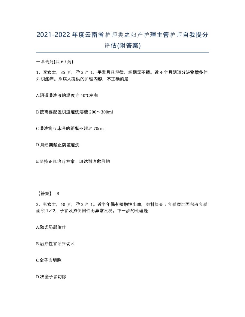 2021-2022年度云南省护师类之妇产护理主管护师自我提分评估附答案