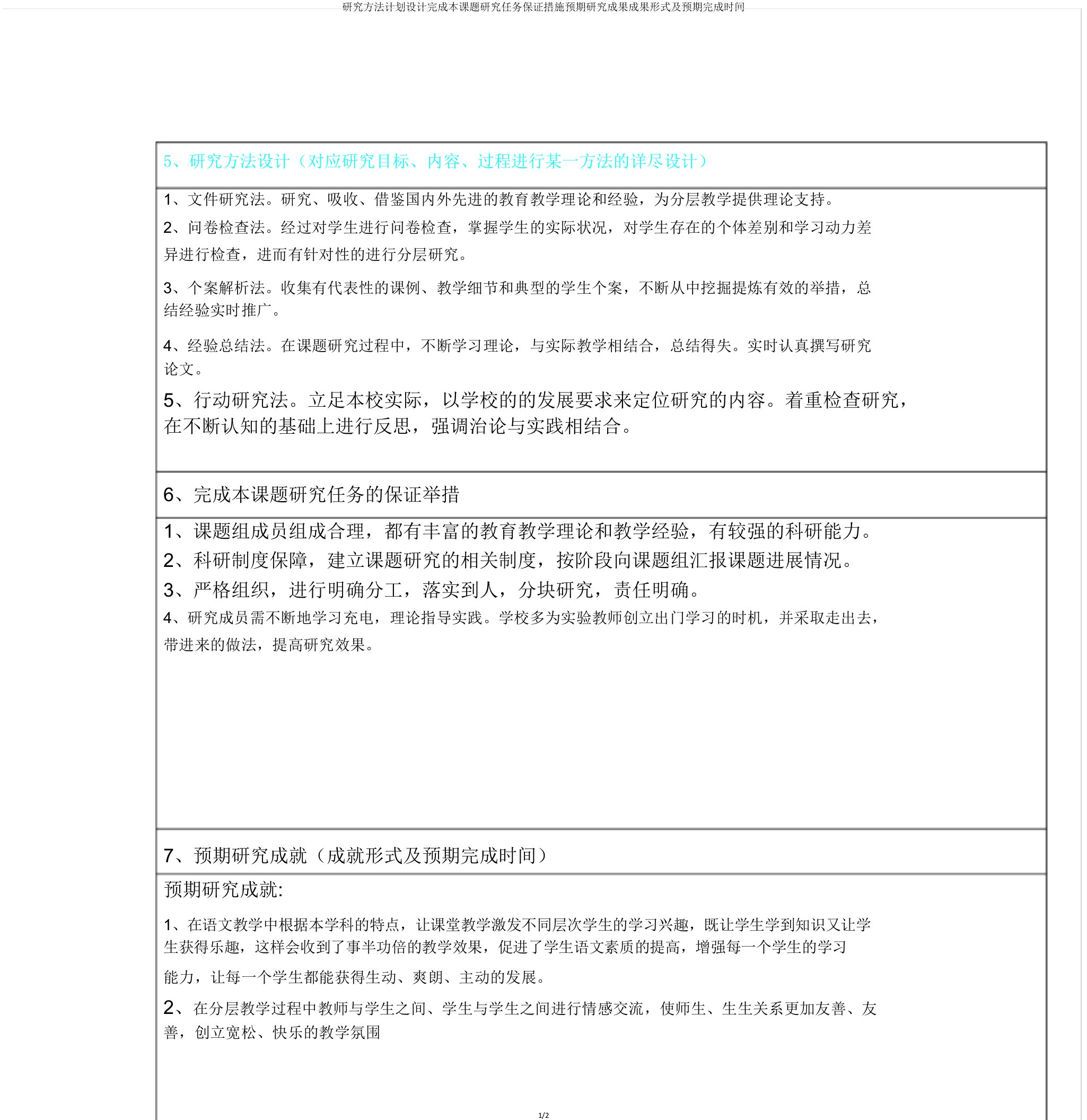 研究方法计划设计完成本课题研究任务保证措施预期研究成果成果形式及预期完成时间