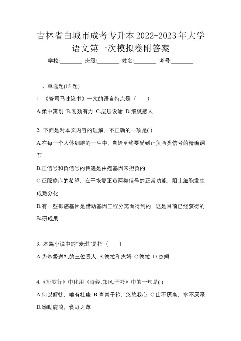 吉林省白城市成考专升本2022-2023年大学语文第一次模拟卷附答案