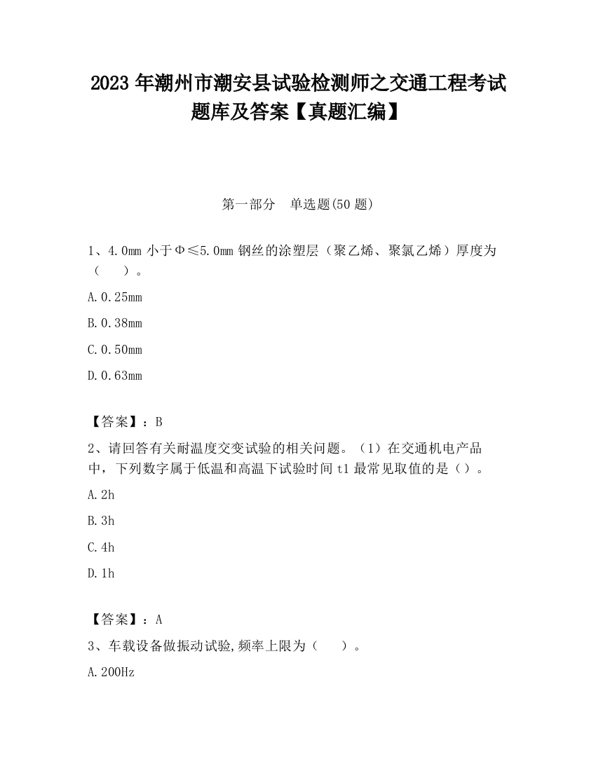 2023年潮州市潮安县试验检测师之交通工程考试题库及答案【真题汇编】