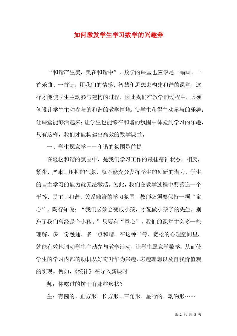 如何激发学生学习数学的兴趣养