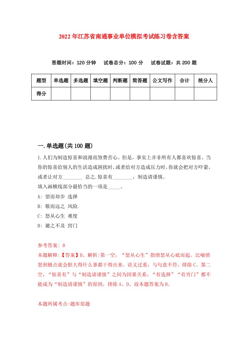 2022年江苏省南通事业单位模拟考试练习卷含答案第0版