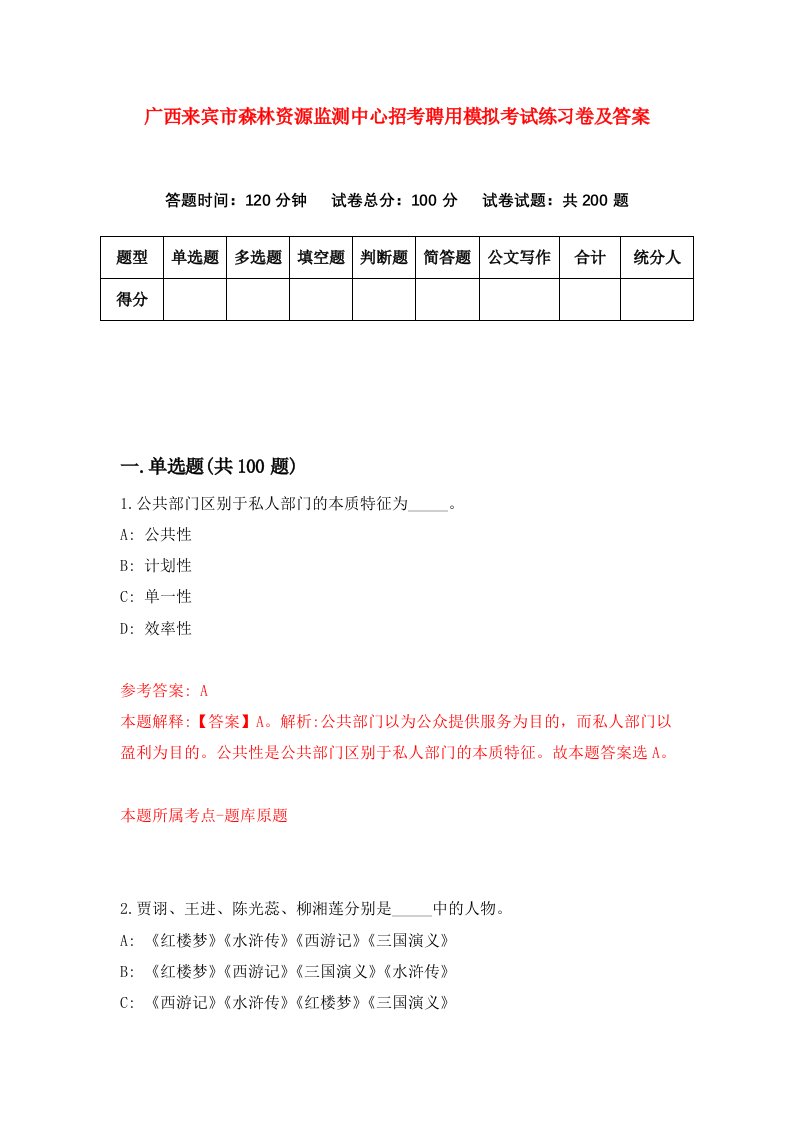 广西来宾市森林资源监测中心招考聘用模拟考试练习卷及答案第6期