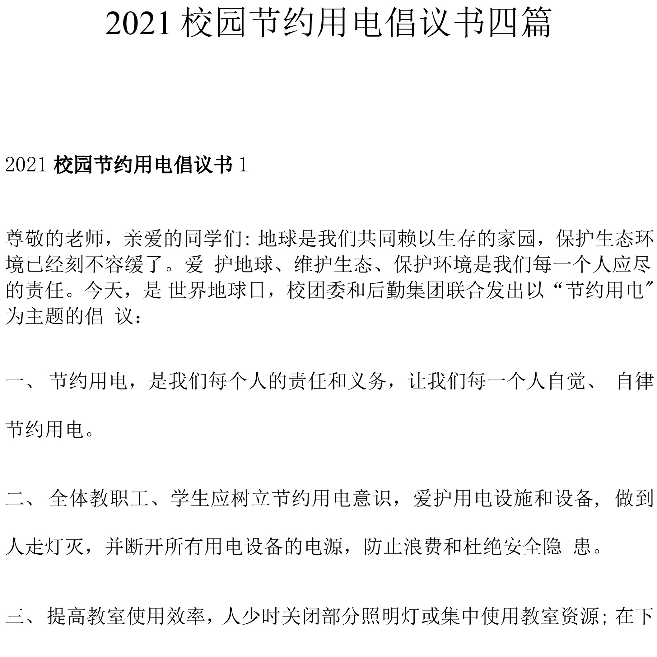 2021校园节约用电倡议书四篇